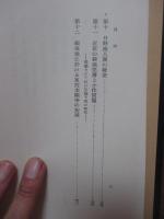 土地及び聚落史上の諸問題