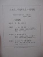 土地及び聚落史上の諸問題
