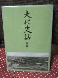 大村史話