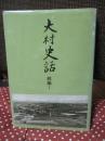 大村史話