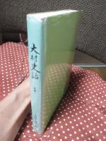大村史話