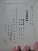 大村史話