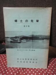 郷土の先輩 第2集
