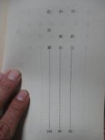 郷土の先輩 第2集