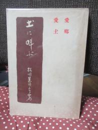 土に叫ぶ : 愛郷愛土