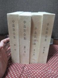 「中島敦全集 1-4巻」 全4冊セット (月報「ツシタラ」4冊揃)