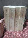 「中島敦全集 1-4巻」 全4冊セット (月報「ツシタラ」4冊揃)