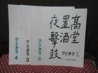 「中島敦全集 1-4巻」 全4冊セット (月報「ツシタラ」4冊揃)