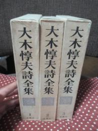 「大木惇夫詩全集 1-3巻」 全3冊セット