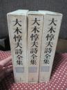 「大木惇夫詩全集 1-3巻」 全3冊セット