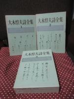 「大木惇夫詩全集 1-3巻」 全3冊セット
