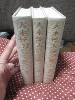 「大木惇夫詩全集 1-3巻」 全3冊セット