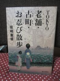 Tokyo老舗・古町・お忍び散歩 (単行本)