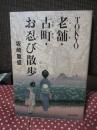 Tokyo老舗・古町・お忍び散歩 (単行本)