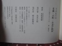 Tokyo老舗・古町・お忍び散歩 (単行本)
