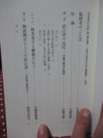 日本海沿いの町直江津往還 : 文学と近代からみた頸城野