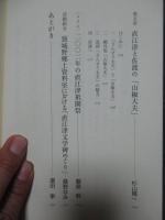 日本海沿いの町直江津往還 : 文学と近代からみた頸城野
