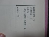 御座船浪漫 : 街に堀川が生きていたころ