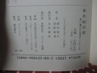 御座船浪漫 : 街に堀川が生きていたころ