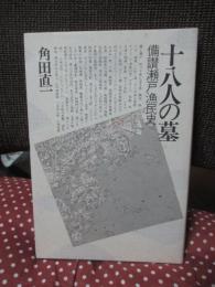 十八人の墓 : 備讃瀬戸漁民史