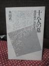 十八人の墓 : 備讃瀬戸漁民史