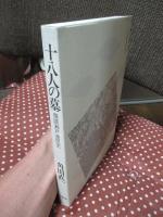 十八人の墓 : 備讃瀬戸漁民史