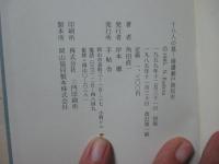 十八人の墓 : 備讃瀬戸漁民史