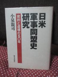 日米軍事同盟史研究 : 密約と虚構の五〇年