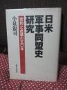 日米軍事同盟史研究 : 密約と虚構の五〇年