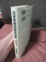 日米軍事同盟史研究 : 密約と虚構の五〇年