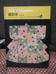 能装束