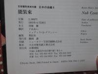 能装束