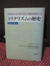 ミリタリズムの歴史 : 文民と軍人