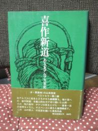 喜作新道 <単行本>
