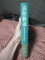 喜作新道 <単行本>
