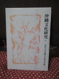 沖縄文化研究 37 ：論文「補陀落渡海僧日秀上人と琉球」他