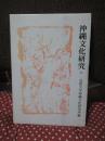 沖縄文化研究 37 ：論文「補陀落渡海僧日秀上人と琉球」他