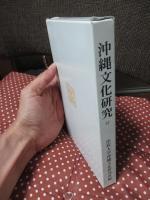 沖縄文化研究 37 ：論文「補陀落渡海僧日秀上人と琉球」他