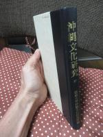 沖縄文化研究 37 ：論文「補陀落渡海僧日秀上人と琉球」他