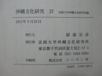 沖縄文化研究 37 ：論文「補陀落渡海僧日秀上人と琉球」他