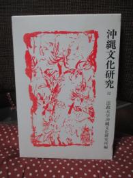 沖縄文化研究 32 ：論文「戦前期琉球弧における民族概念の展開」他