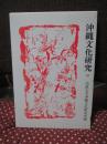 沖縄文化研究 32 ：論文「戦前期琉球弧における民族概念の展開」他