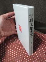沖縄文化研究 32 ：論文「戦前期琉球弧における民族概念の展開」他