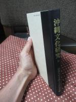 沖縄文化研究 32 ：論文「戦前期琉球弧における民族概念の展開」他