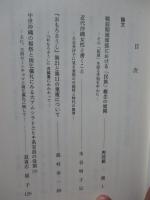 沖縄文化研究 32 ：論文「戦前期琉球弧における民族概念の展開」他