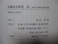 沖縄文化研究 32 ：論文「戦前期琉球弧における民族概念の展開」他
