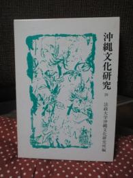 沖縄文化研究 29 ：論文「奄美沖縄の葬送・出産儀礼における霊魂の付着と力の作用」他