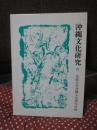 沖縄文化研究 29 ：論文「奄美沖縄の葬送・出産儀礼における霊魂の付着と力の作用」他