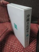 沖縄文化研究 29 ：論文「奄美沖縄の葬送・出産儀礼における霊魂の付着と力の作用」他