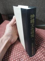 沖縄文化研究 29 ：論文「奄美沖縄の葬送・出産儀礼における霊魂の付着と力の作用」他